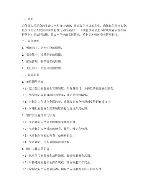辐射安全管理制度及职责