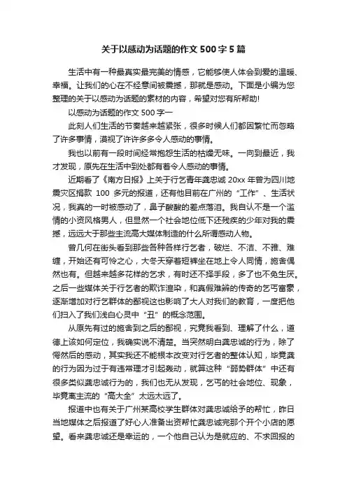 关于以感动为话题的作文500字5篇