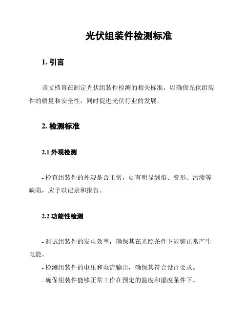 光伏组装件检测标准