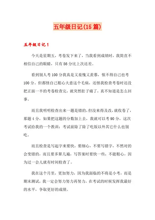 五年级日记(15篇)