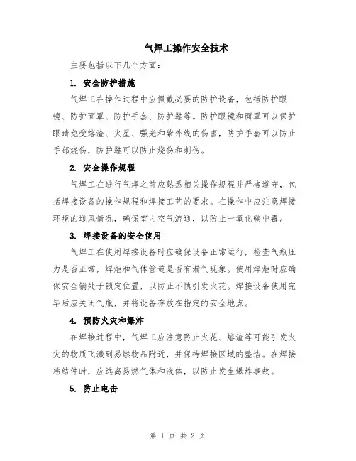 气焊工操作安全技术