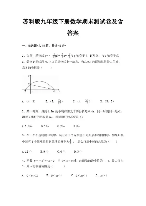 苏科版九年级下册数学期末测试卷及含答案