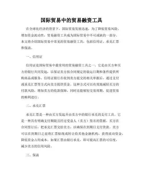 国际贸易中的贸易融资工具