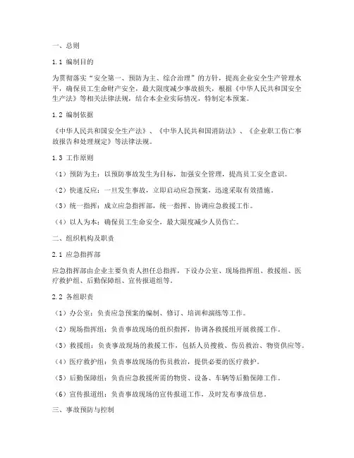 企业的安全应急预案