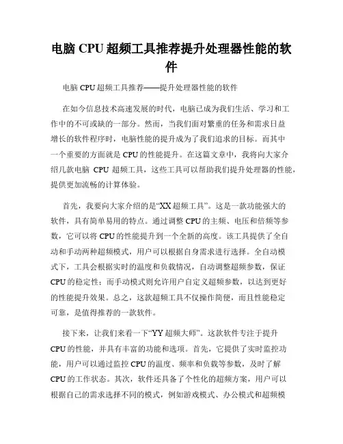 电脑CPU超频工具推荐提升处理器性能的软件