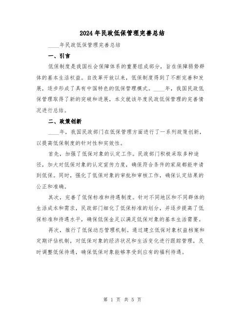2024年民政低保管理完善总结(2篇)