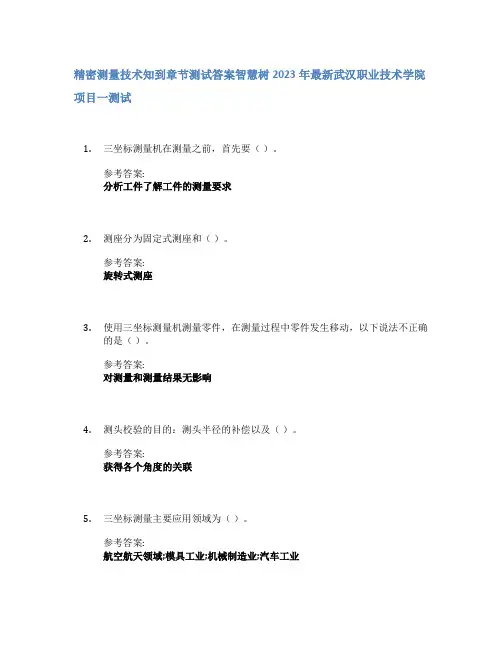 精密测量技术知到章节答案智慧树2023年武汉职业技术学院