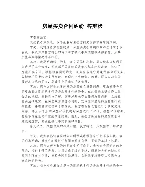 房屋买卖合同纠纷 答辩状