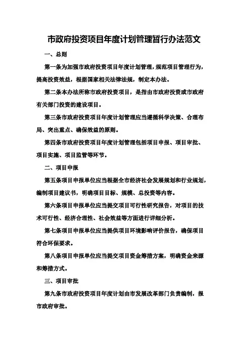 XX市政府投资项目年度计划管理暂行办法范文