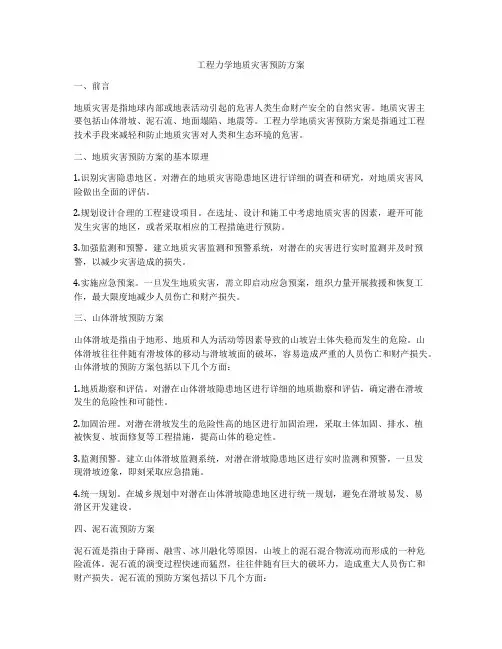 工程力学地质灾害预防方案