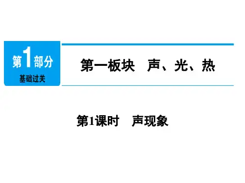 2019年中考物理总复习第一板块声光热第1课时声现象课件