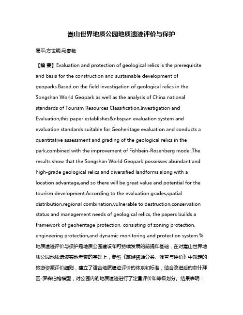 嵩山世界地质公园地质遗迹评价与保护