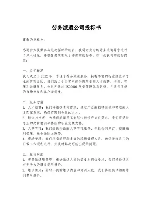 劳务派遣公司投标书