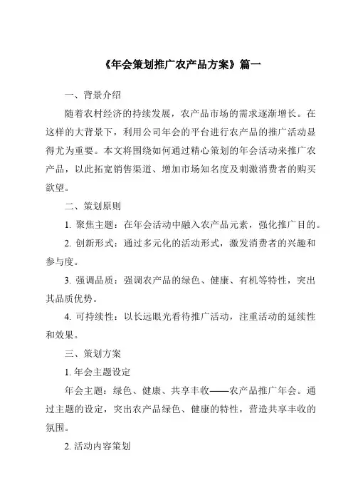 《2024年年会策划推广农产品方案》范文