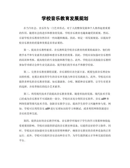 学校音乐教育发展规划