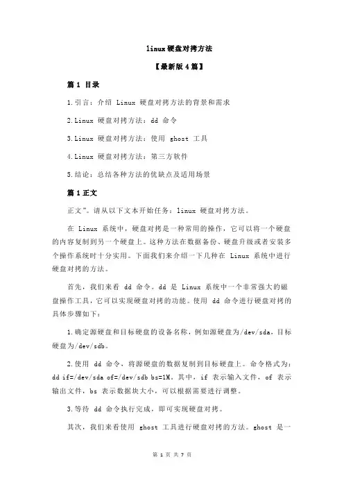 linux硬盘对拷方法
