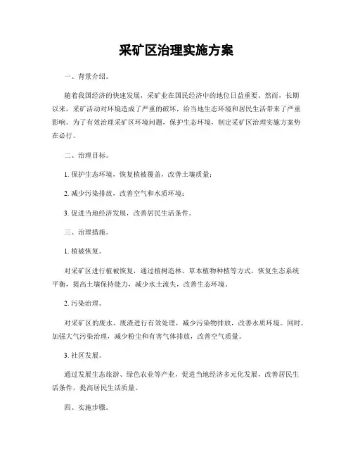 采矿区治理实施方案