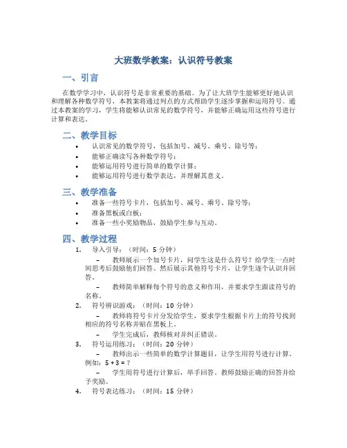 大班数学教案认识符号教案