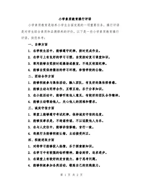 小学素质教育操行评语