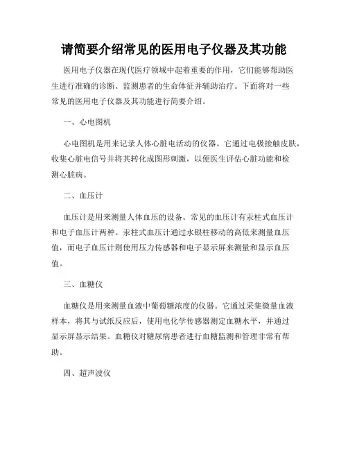 请简要介绍常见的医用电子仪器及其功能