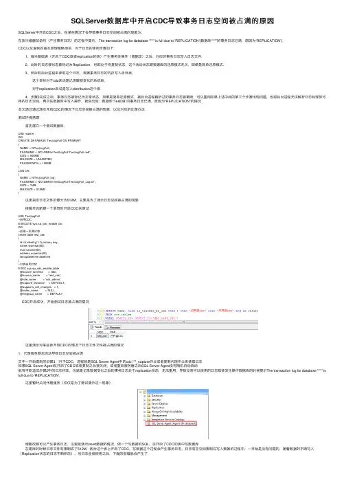 SQLServer数据库中开启CDC导致事务日志空间被占满的原因