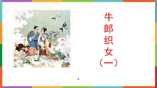 牛郎织女(一)课件