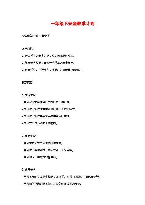 一年级下安全教学计划