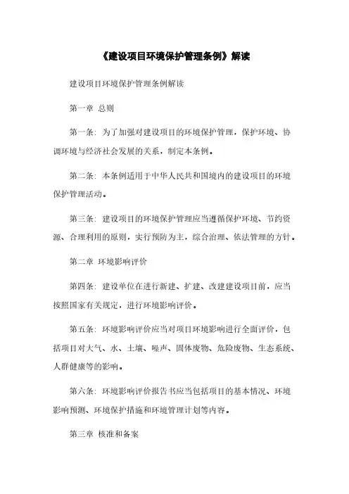 《建设项目环境保护管理条例》解读