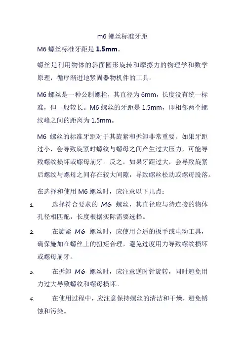 m6螺丝标准牙距