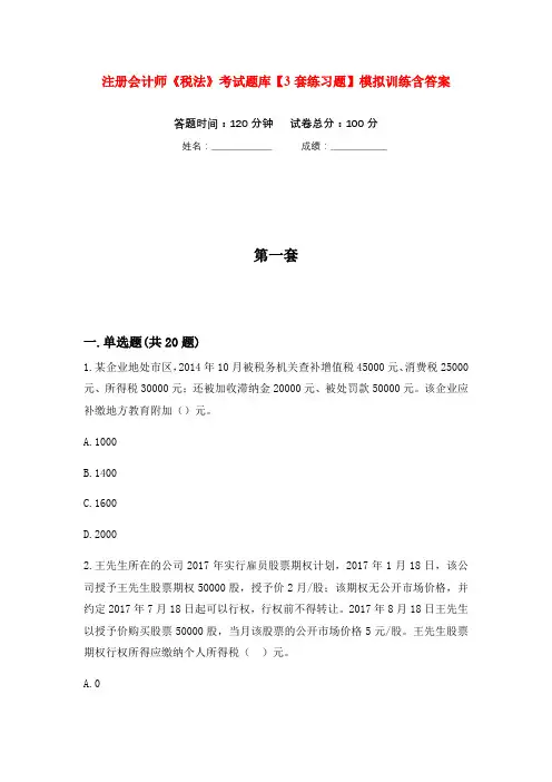 注册会计师《税法》考试题库【3套练习题】模拟训练含答案
