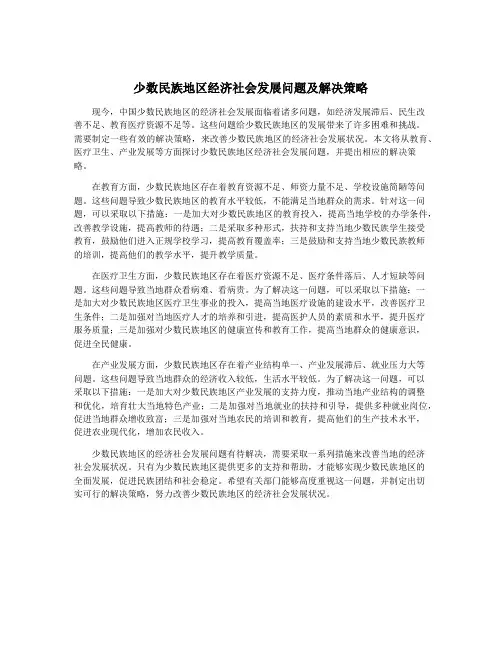 少数民族地区经济社会发展问题及解决策略
