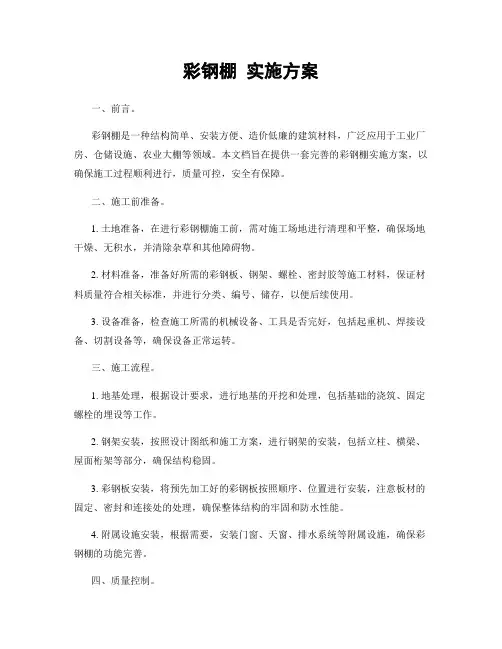彩钢棚 实施方案