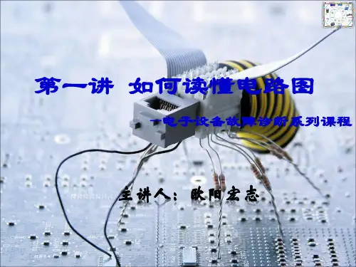 一讲如何读懂电路图ppt课件