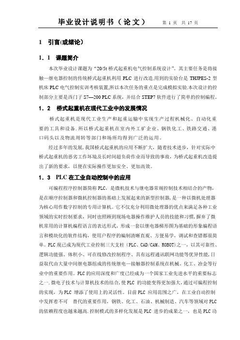 桥式起重机电气控制系统设计
