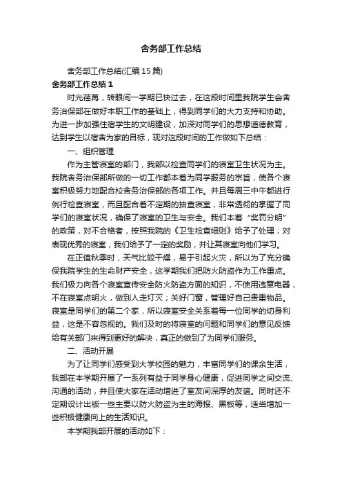 舍务部工作总结（汇编15篇）
