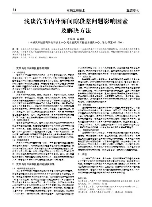 浅谈汽车内外饰间隙段差问题影响因素及解决方法