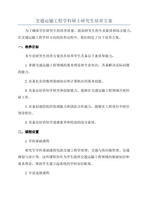 交通运输工程学科硕士研究生培养方案
