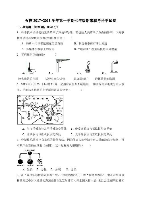 浙教版2017-2018学年七年级上期末联考科学试题含答案