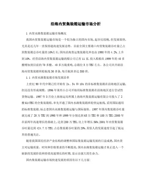 沿海内贸集装箱运输市场分析