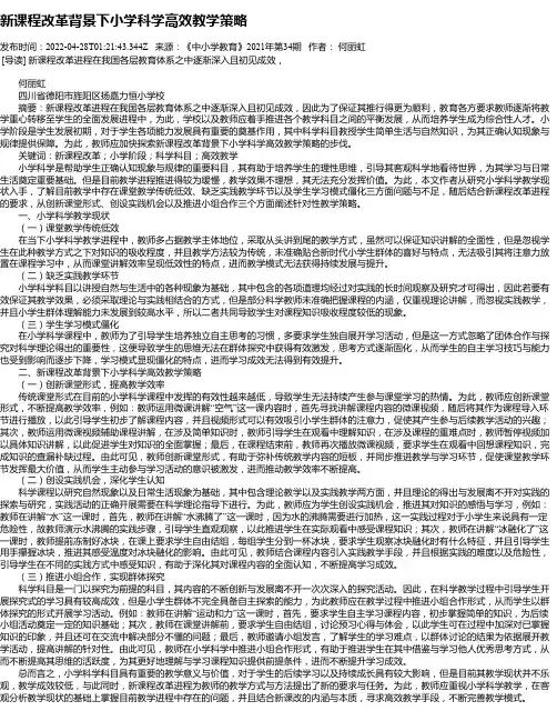 新课程改革背景下小学科学高效教学策略