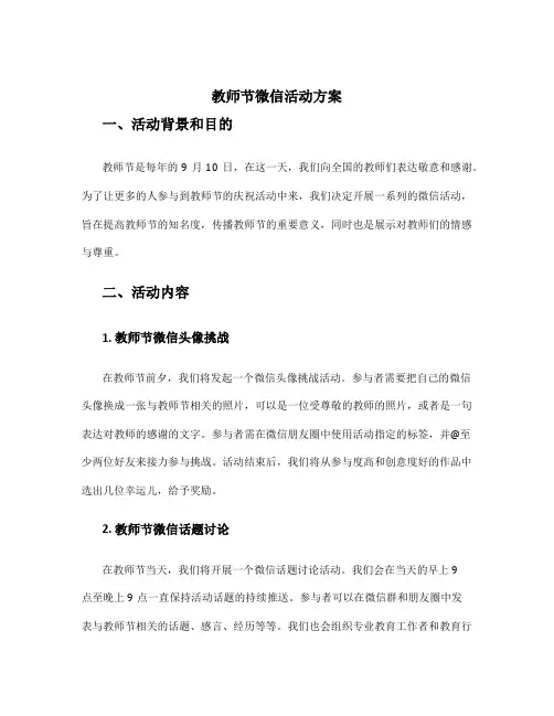 教师节微信活动方案