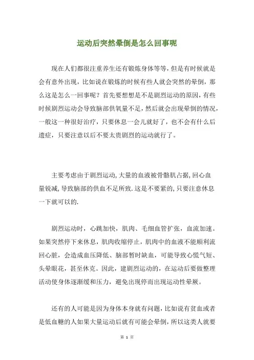 运动后突然晕倒是怎么回事呢