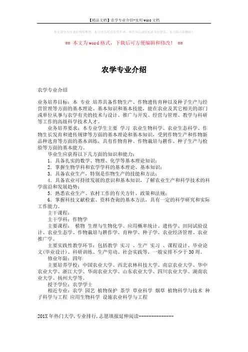 【精品文档】农学专业介绍-实用word文档 (5页)