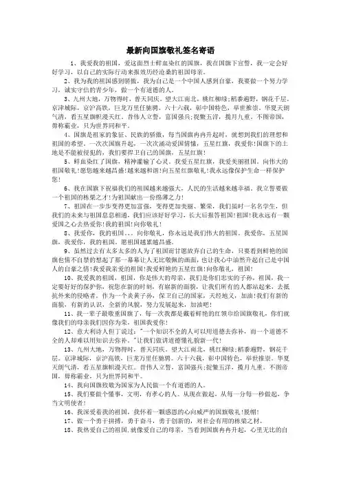 最新向国旗敬礼签名寄语