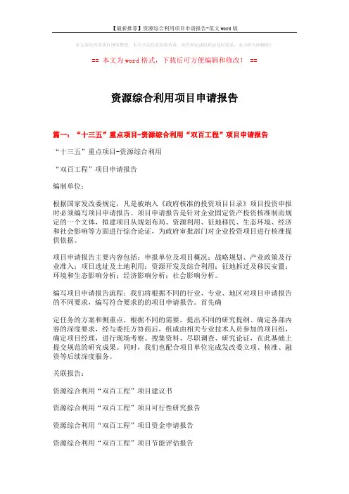 【最新推荐】资源综合利用项目申请报告-范文word版 (11页)