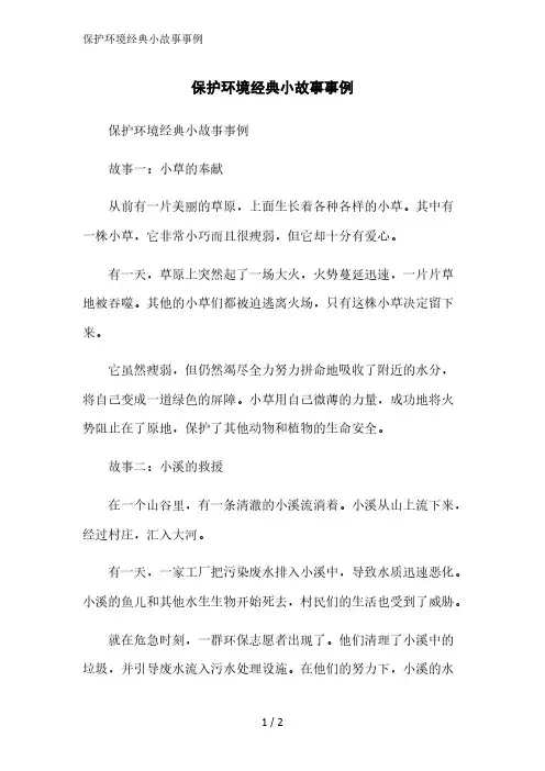 保护环境经典小故事事例精简版范文