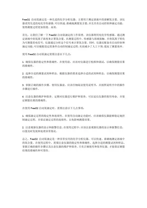freeo2自动氧滴定