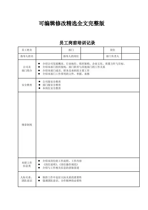 员工岗前培训记录精选全文完整版