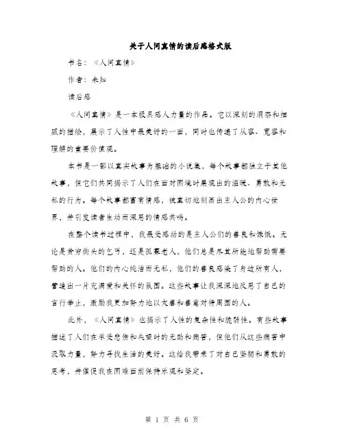 关于人间真情的读后感格式版（三篇）