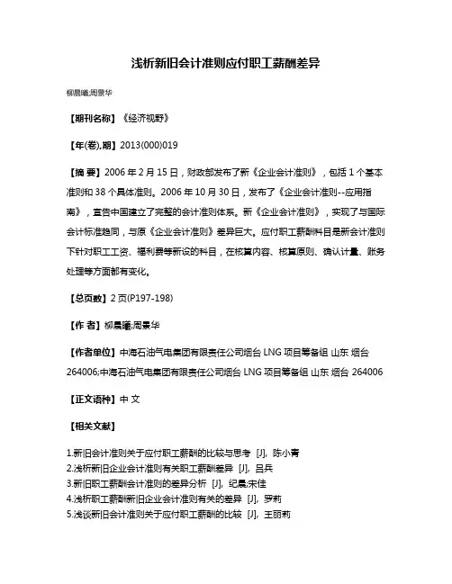 浅析新旧会计准则应付职工薪酬差异